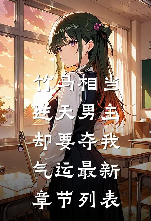 竹马相当逆天男主，却要夺我气运最新章节列表