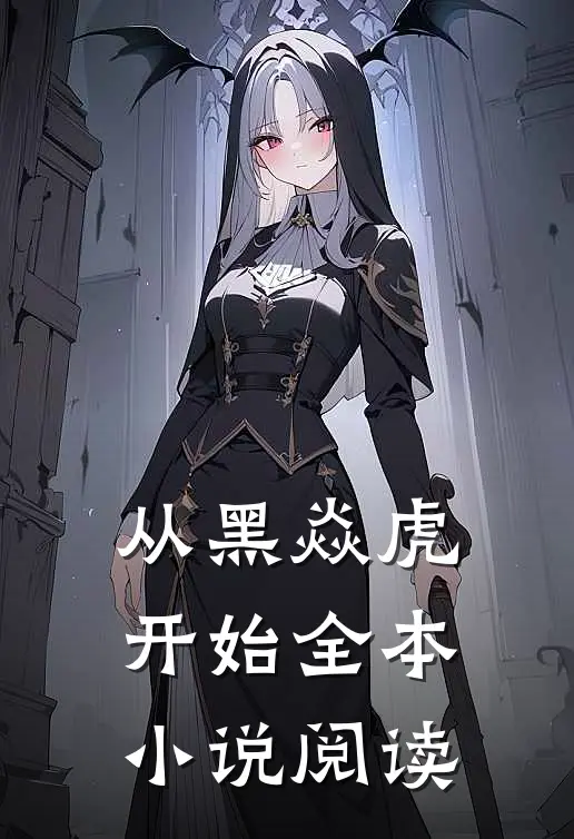 从黑焱虎开始全本小说阅读