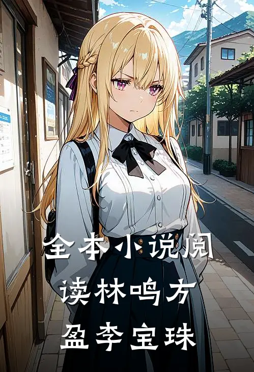 全本小说阅读林鸣方盈李宝珠