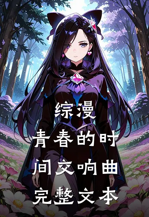 综漫：青春的时间交响曲完整文本