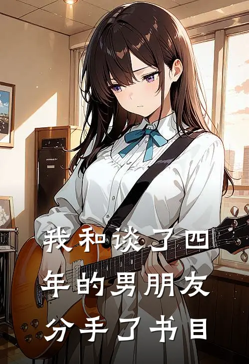 我和谈了四年的男朋友分手了书目
