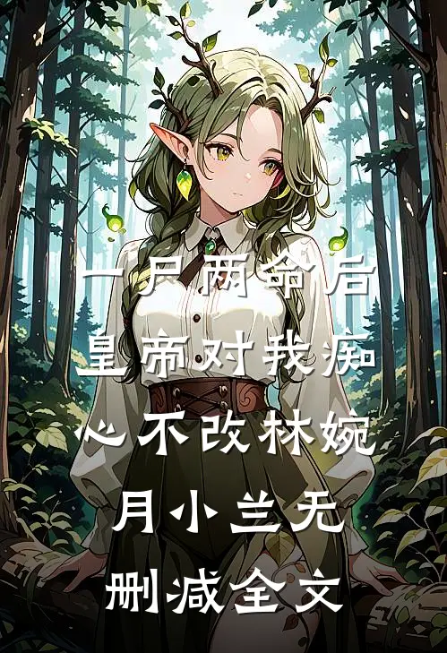 一尸两命后，皇帝对我痴心不改林婉月小兰无删减全文