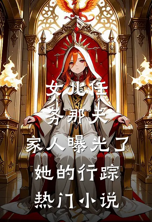 女儿任务那天，家人曝光了她的行踪热门小说