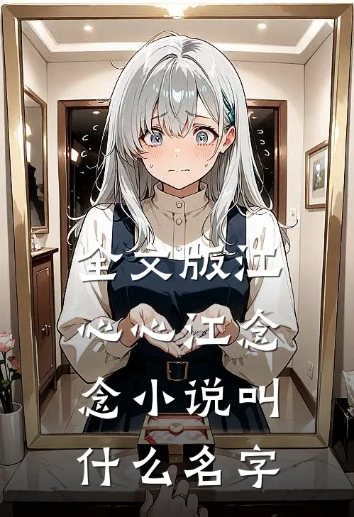 全文版江心心江念念小说叫什么名字