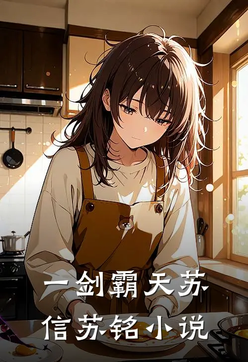 一剑霸天苏信苏铭小说
