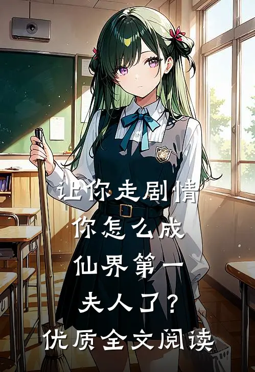 让你走剧情，你怎么成仙界第一夫人了？优质全文阅读
