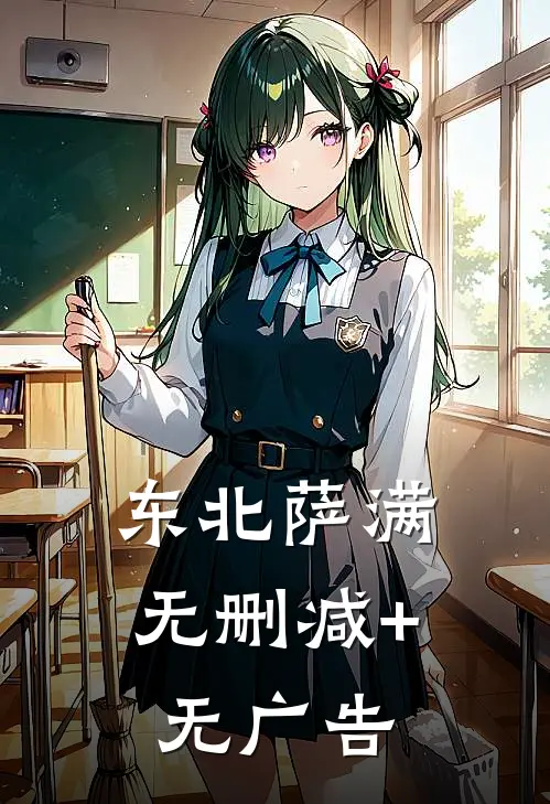 东北萨满无删减+无广告