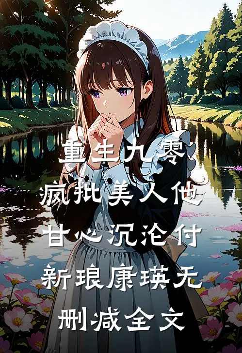 重生九零：疯批美人他甘心沉沦付新琅康瑛无删减全文