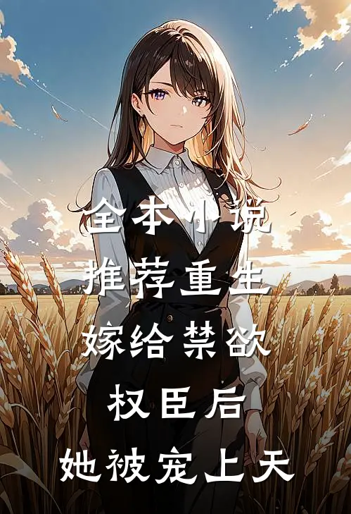 全本小说推荐重生：嫁给禁欲权臣后，她被宠上天