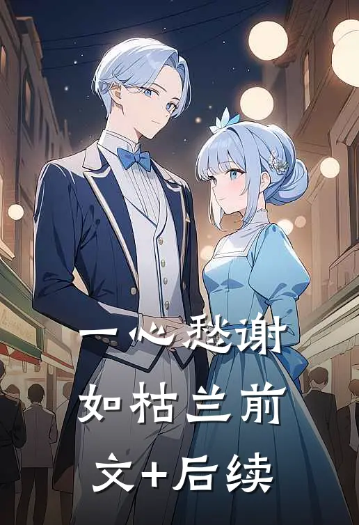 一心愁谢如枯兰前文+后续