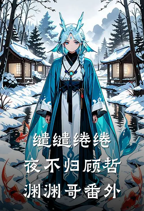 缱缱绻绻，夜不归顾哲渊渊哥 番外