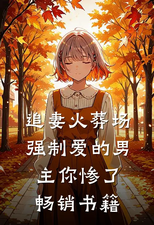追妻火葬场：强制爱的男主你惨了畅销书籍