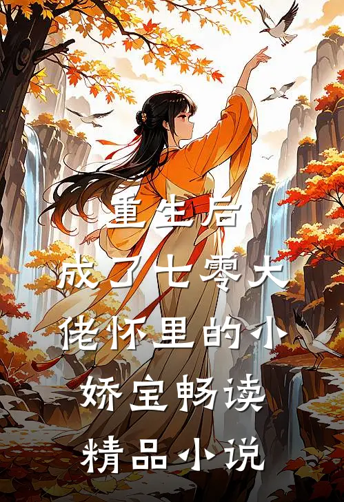 重生后，成了七零大佬怀里的小娇宝畅读精品小说