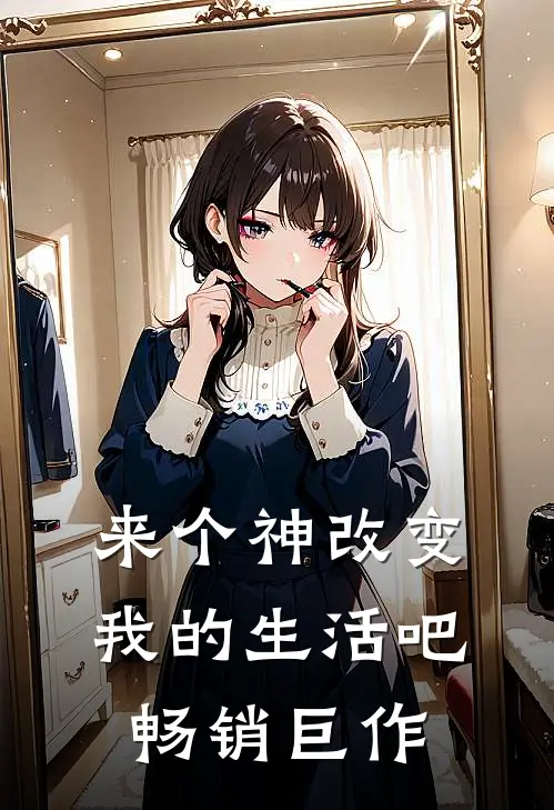 来个神改变我的生活吧畅销巨作
