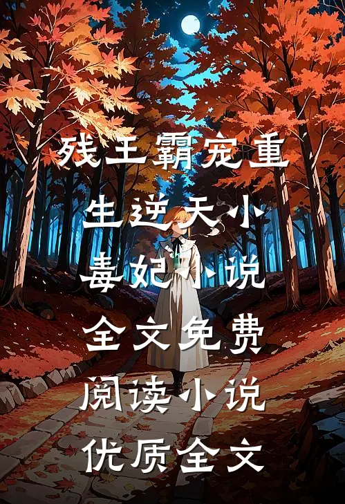 残王霸宠重生逆天小毒妃小说全文免费阅读小说优质全文