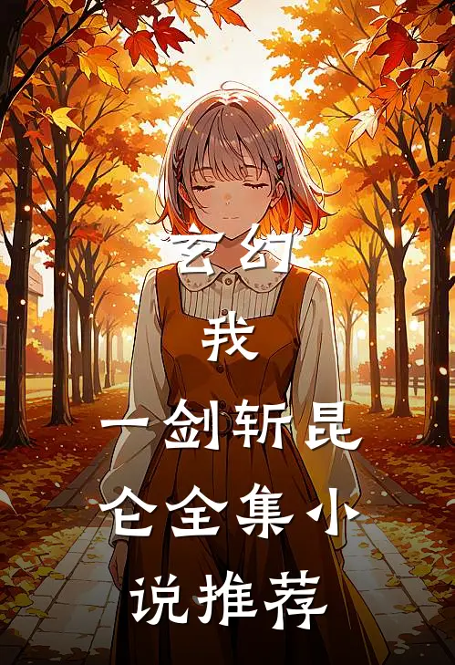 玄幻：我，一剑斩昆仑全集小说推荐