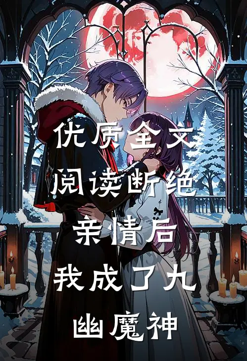 优质全文阅读断绝亲情后，我成了九幽魔神