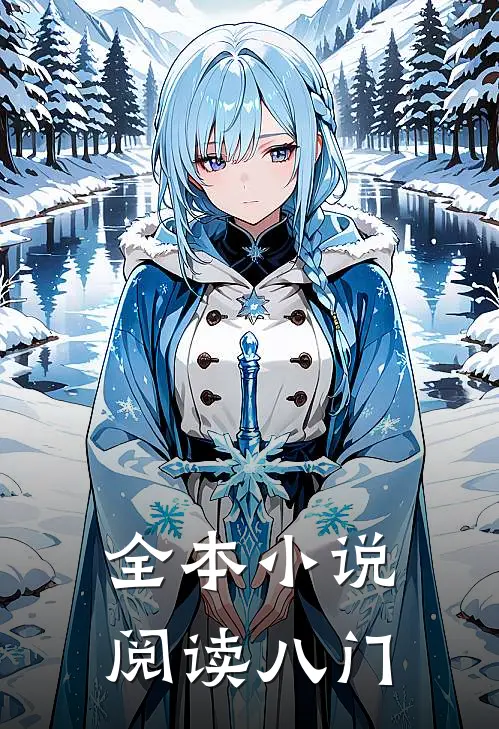 全本小说阅读八门