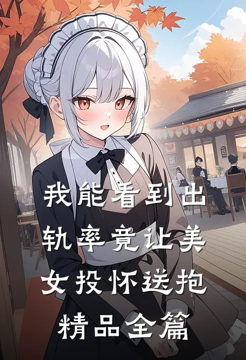 我能看到出轨率竟让美女投怀送抱精品全篇