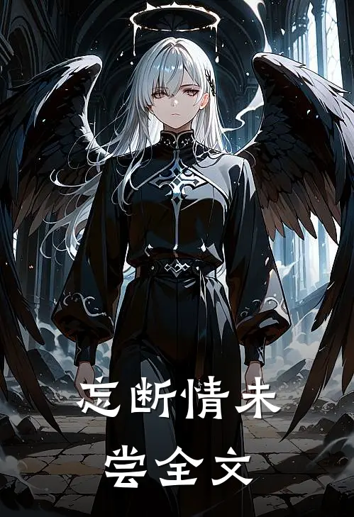 忘断情未尝全文