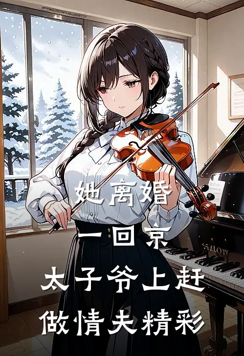 她离婚一回京，太子爷上赶做情夫精彩