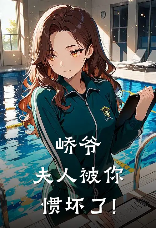 峤爷,夫人被你惯坏了!