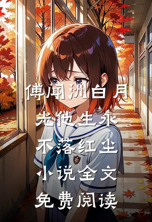 傅闻洲白月光他生永不落红尘小说全文免费阅读