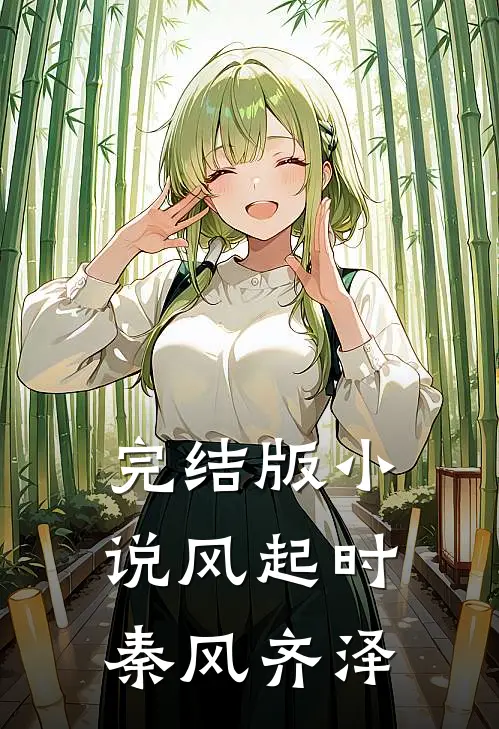 完结版小说风起时秦风齐泽