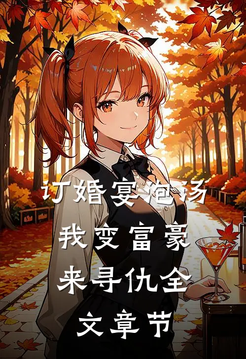 订婚宴泡汤，我变富豪来寻仇全文章节