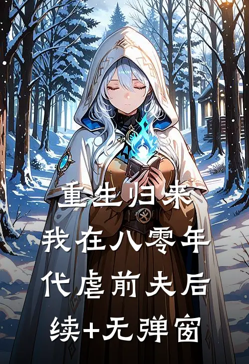 重生归来，我在八零年代虐前夫后续+无弹窗