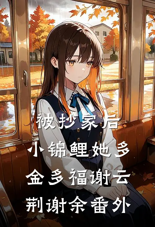 被抄家后，小锦鲤她多金多福谢云荆谢余 番外