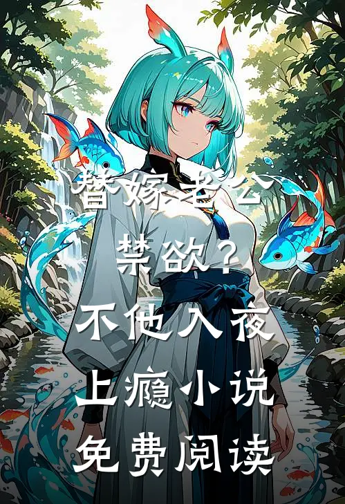 替嫁老公禁欲？不，他入夜上瘾小说免费阅读