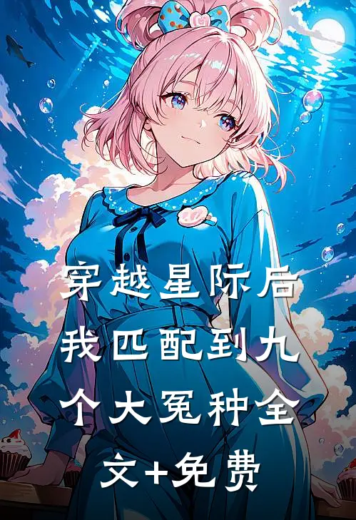 穿越星际后，我匹配到九个大冤种全文+免费