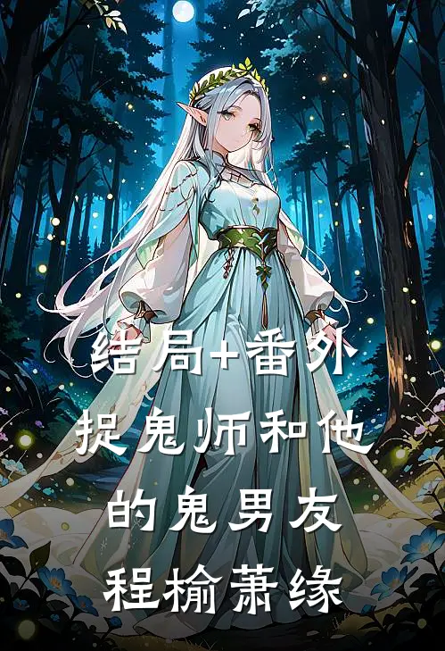 结局+番外捉鬼师和他的鬼男友程榆萧缘