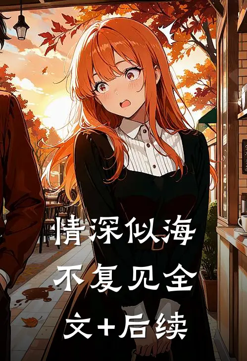 情深似海不复见全文+后续