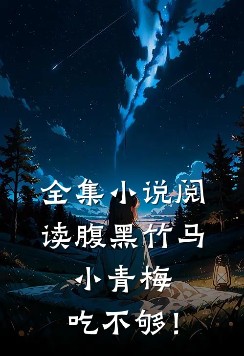 全集小说阅读腹黑竹马：小青梅，吃不够！