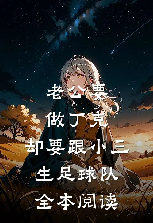 老公要做丁克，却要跟小三生足球队全本阅读