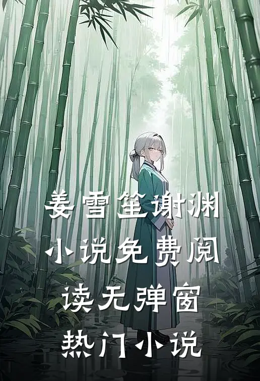 姜雪笙谢渊小说免费阅读无弹窗热门小说