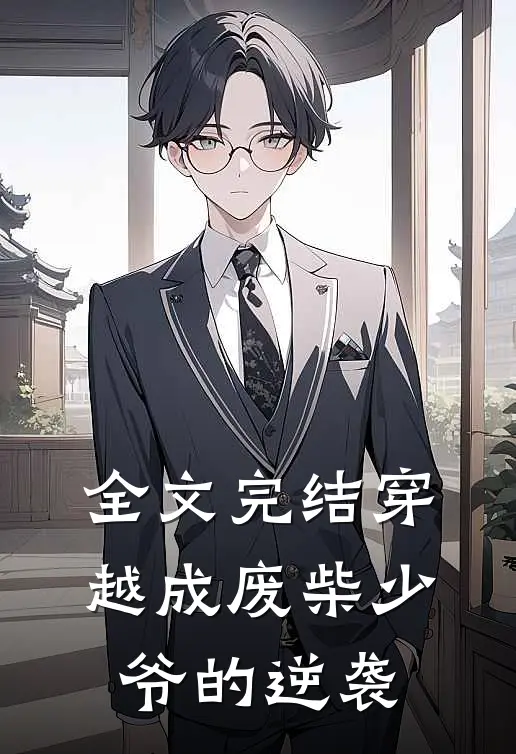 全文完结穿越成废柴少爷的逆袭