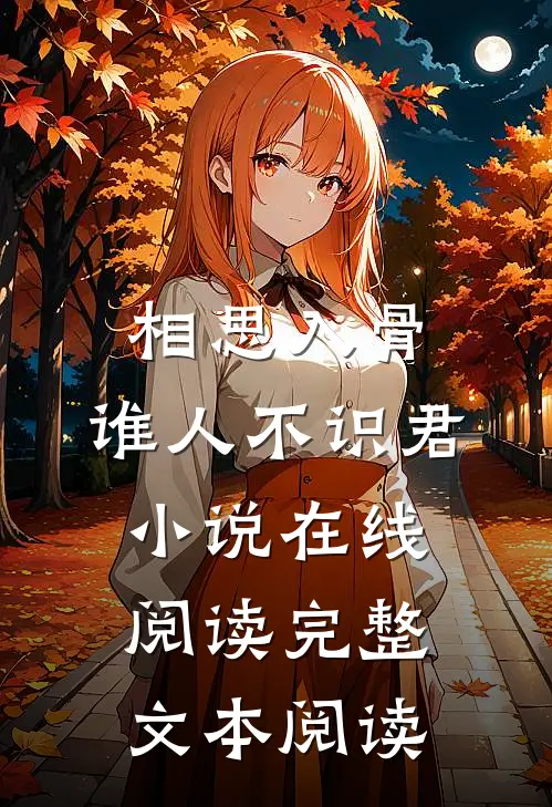 相思入骨:谁人不识君小说在线阅读完整文本阅读