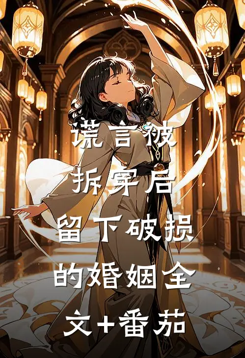 谎言被拆穿后，留下破损的婚姻全文+番茄