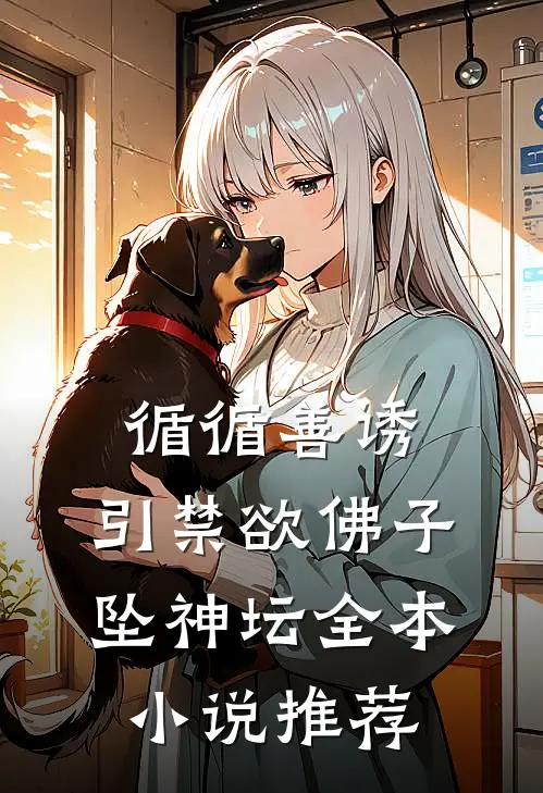 循循善诱，引禁欲佛子坠神坛全本小说推荐