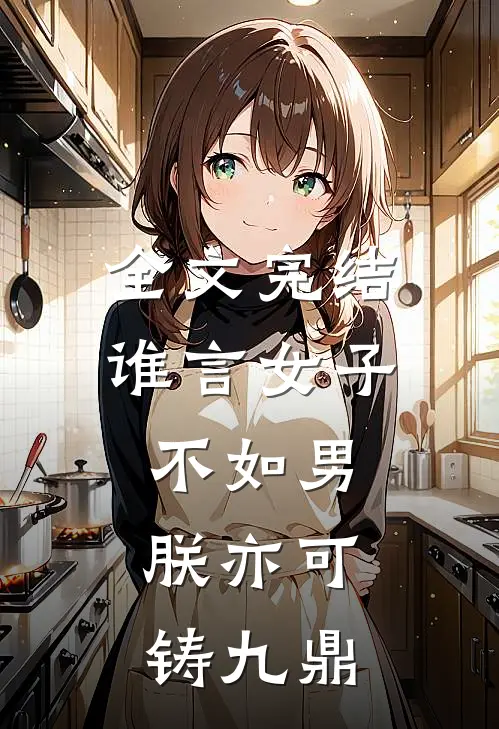 全文完结谁言女子不如男：朕亦可铸九鼎