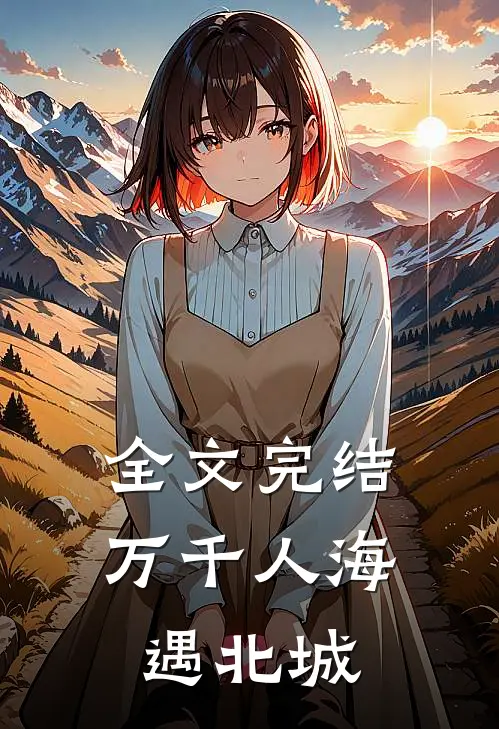 全文完结万千人海遇北城