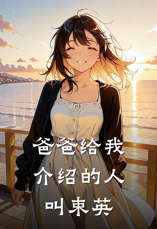 爸爸给我介绍的人叫束英