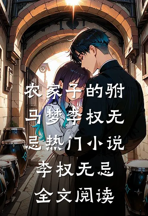 农家子的驸马梦李权无忌热门小说（李权无忌）全文阅读