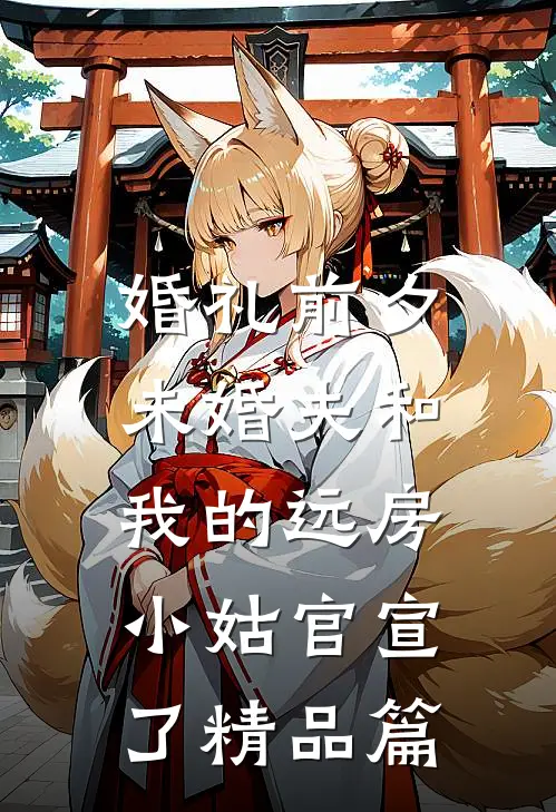 婚礼前夕，未婚夫和我的远房小姑官宣了精品篇