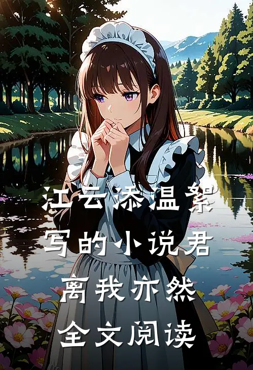 江云添温絮写的小说君离我亦然全文阅读