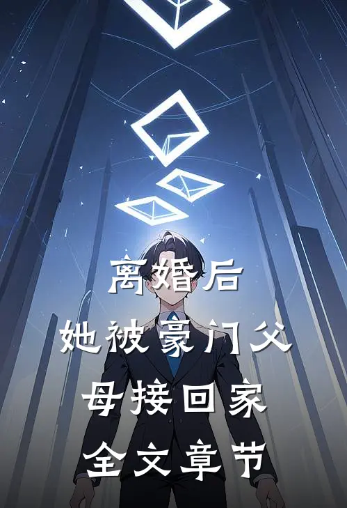 离婚后，她被豪门父母接回家全文章节