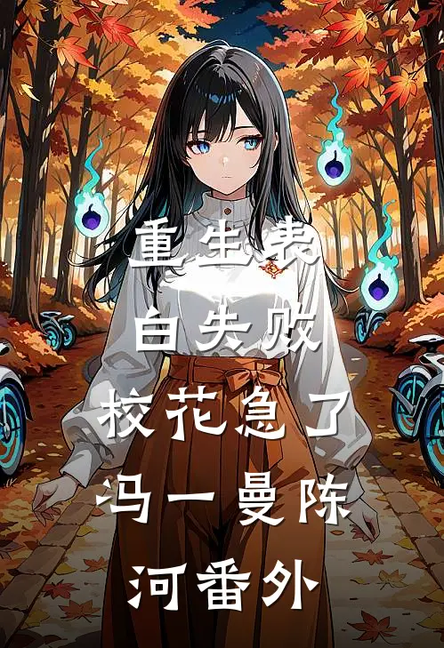 重生表白失败，校花急了冯一曼陈河番外